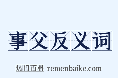 事父反义词是什么意思的图片